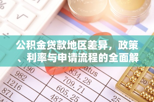 迎江公积金贷款地区差异，政策、利率与申请流程的全面解析