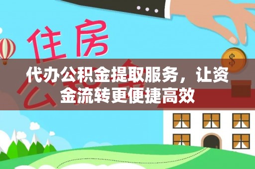 迎江代办公积金提取服务，让资金流转更便捷高效