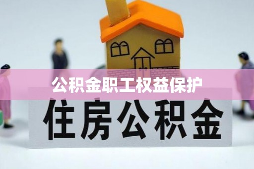 迎江公积金职工权益保护