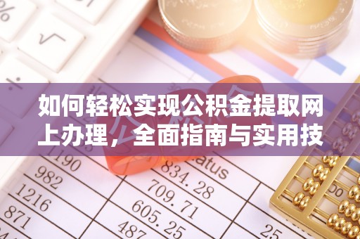 迎江如何轻松实现公积金提取网上办理，全面指南与实用技巧