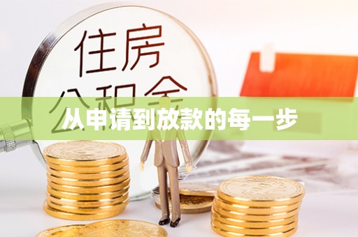 迎江从申请到放款的每一步