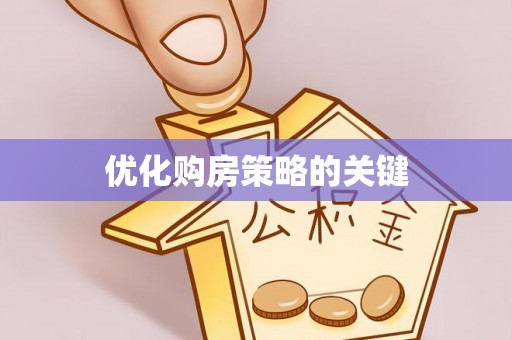 迎江优化购房策略的关键