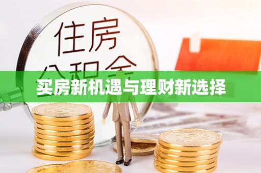 迎江买房新机遇与理财新选择