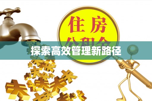 迎江探索高效管理新路径