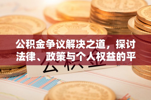 迎江公积金争议解决之道，探讨法律、政策与个人权益的平衡