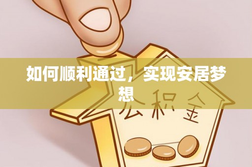 迎江如何顺利通过，实现安居梦想