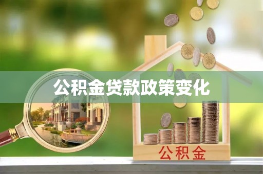 迎江公积金贷款政策变化