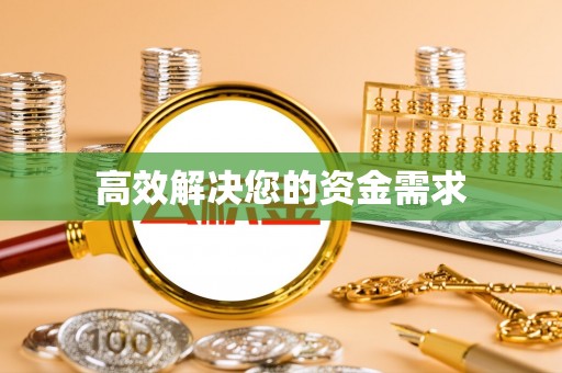 迎江高效解决您的资金需求