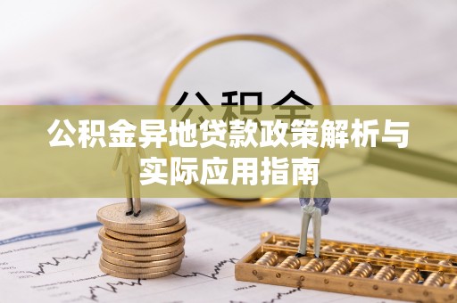 迎江公积金异地贷款政策解析与实际应用指南