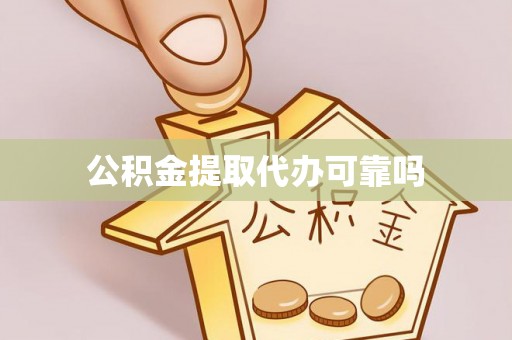 迎江公积金提取代办可靠吗
