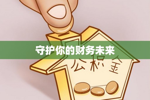 迎江守护你的财务未来