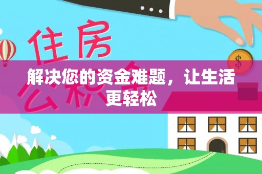 迎江解决您的资金难题，让生活更轻松