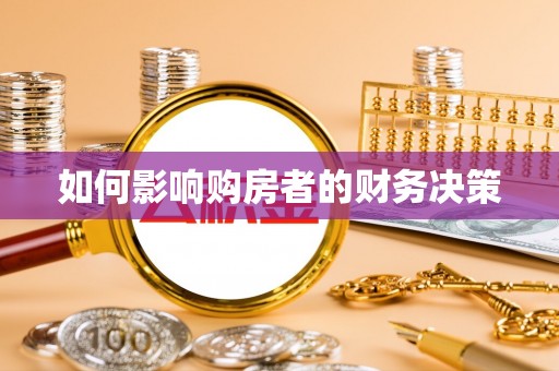 迎江如何影响购房者的财务决策