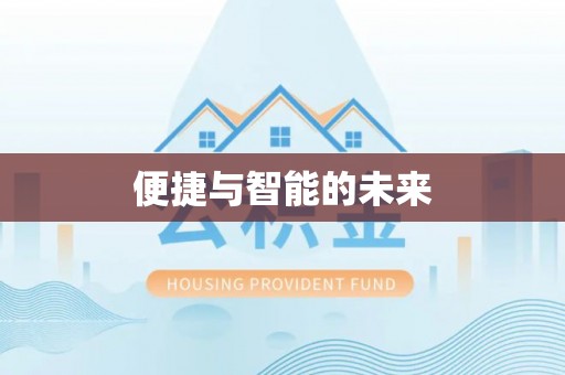 迎江便捷与智能的未来