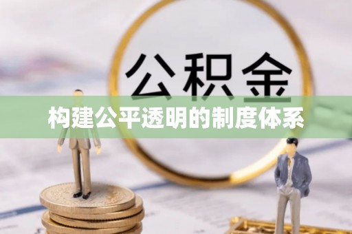 迎江构建公平透明的制度体系