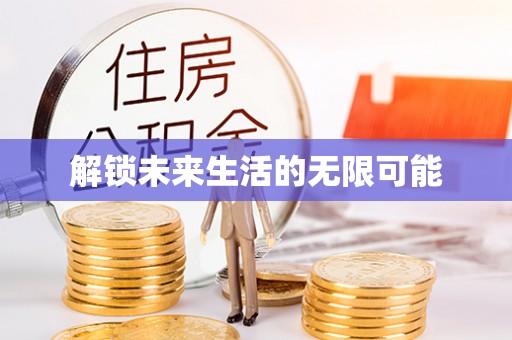 迎江解锁未来生活的无限可能