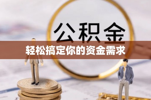 迎江轻松搞定你的资金需求
