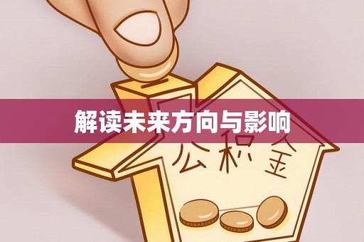 迎江解读未来方向与影响