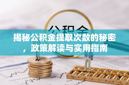 迎江揭秘公积金提取次数的秘密，政策解读与实用指南