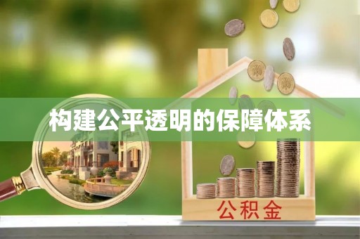 迎江构建公平透明的保障体系