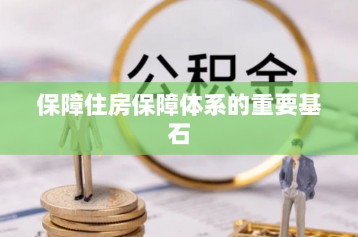 迎江保障住房保障体系的重要基石
