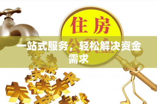 迎江一站式服务，轻松解决资金需求