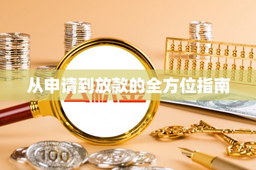 迎江从申请到放款的全方位指南